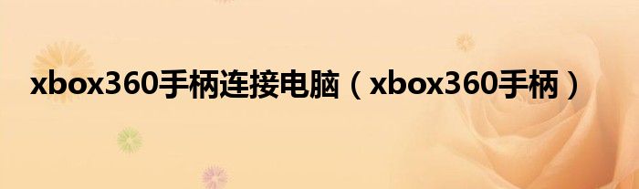 xbox360手柄连接电脑【xbox360手柄】