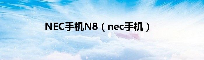 NEC手机N8【nec手机】