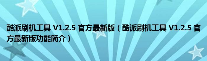 酷派刷机工具 V1.2.5 官方最新版【酷派刷机工具 V1.2.5 官方最新版功能简介】