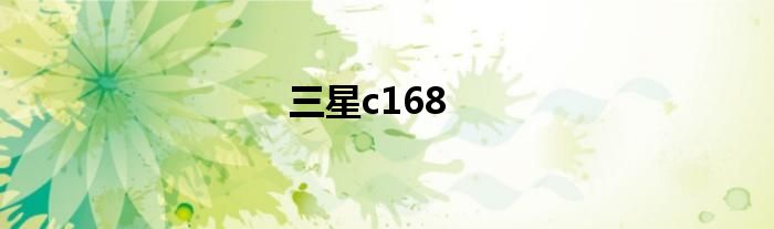 三星c168