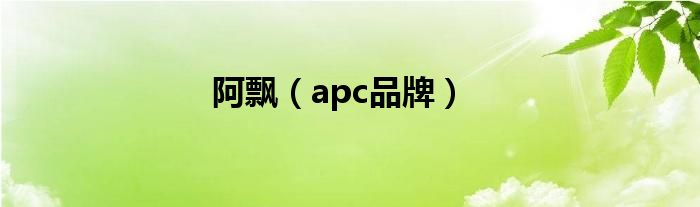 阿飘【apc品牌】