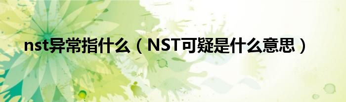 nst异常指什么【NST可疑是什么意思】