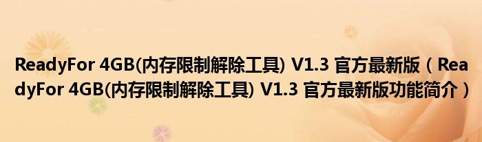 ReadyFor 4GB(内存限制解除工具) V1.3 官方最新版【ReadyFor 4GB(内存限制解除工具) V1.3 官方最新版功能简介】