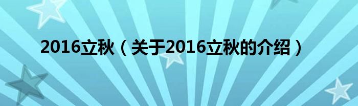 2016立秋【关于2016立秋的介绍】