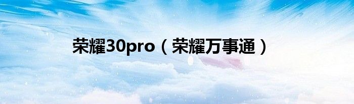 荣耀30pro【荣耀万事通】