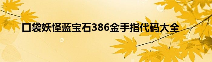 口袋妖怪蓝宝石386金手指代码大全