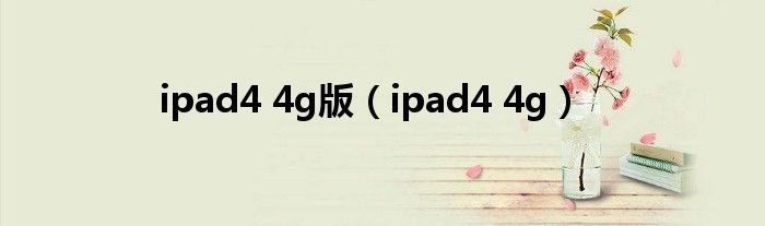 ipad4 4g版【ipad4 4g】