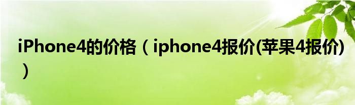 iPhone4的价格【iphone4报价(苹果4报价)】