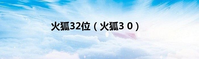 火狐32位【火狐3 0】