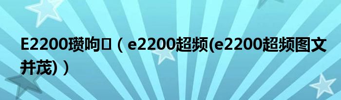 E2200瓒呴【e2200超频(e2200超频图文并茂)】