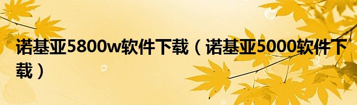 诺基亚5800w软件下载【诺基亚5000软件下载】