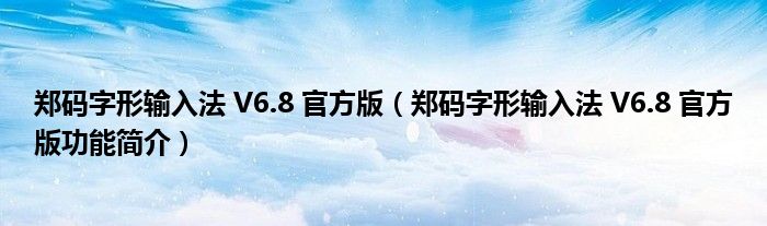 郑码字形输入法 V6.8 官方版【郑码字形输入法 V6.8 官方版功能简介】