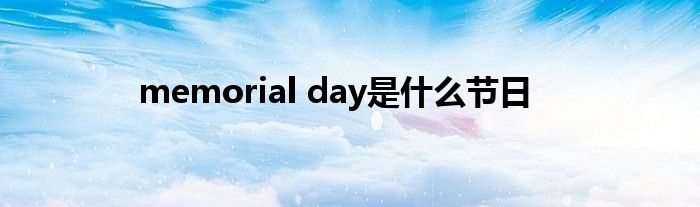 memorial day是什么节日