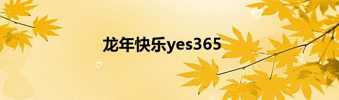 龙年快乐yes365