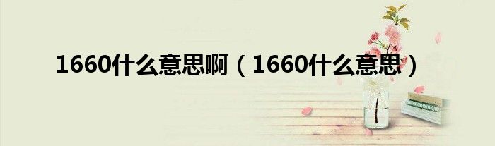 1660什么意思啊【1660什么意思】