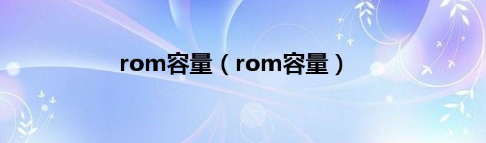 rom容量【rom容量】