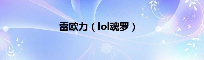 雷欧力【lol魂罗】