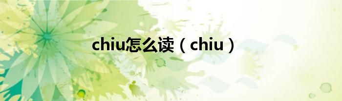 chiu怎么读【chiu】