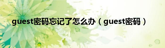 guest密码忘记了怎么办【guest密码】