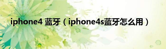 iphone4 蓝牙【iphone4s蓝牙怎么用】