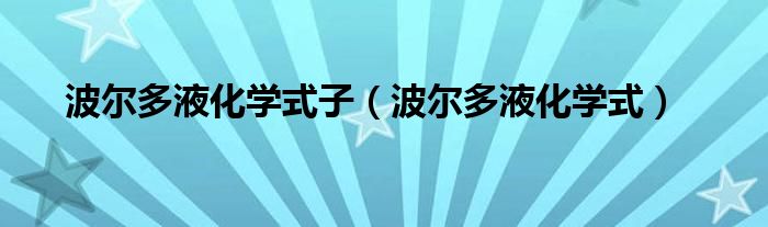 波尔多液化学式子【波尔多液化学式】