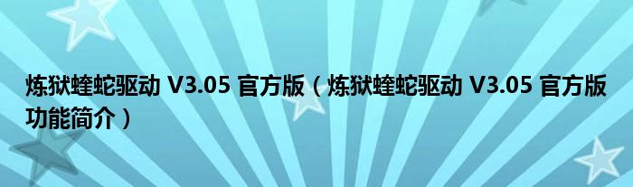 炼狱蝰蛇驱动 V3.05 官方版【炼狱蝰蛇驱动 V3.05 官方版功能简介】