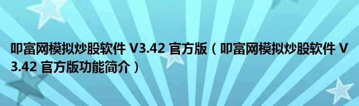 叩富网模拟炒股软件 V3.42 官方版【叩富网模拟炒股软件 V3.42 官方版功能简介】