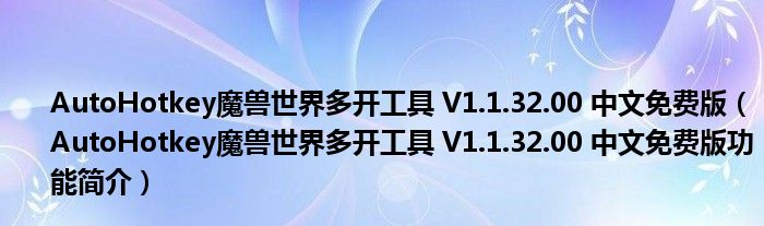 AutoHotkey魔兽世界多开工具 V1.1.32.00 中文免费版【AutoHotkey魔兽世界多开工具 V1.1.32.00 中文免费版功能简介】