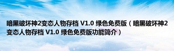 暗黑破坏神2变态人物存档 V1.0 绿色免费版【暗黑破坏神2变态人物存档 V1.0 绿色免费版功能简介】