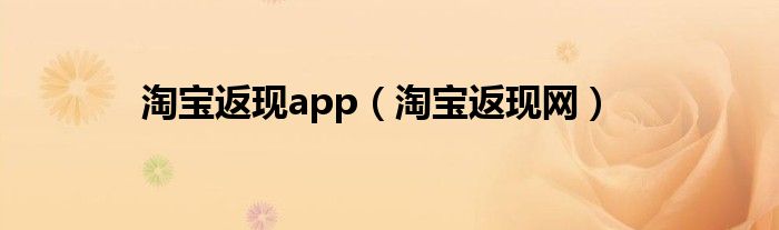 淘宝返现app【淘宝返现网】