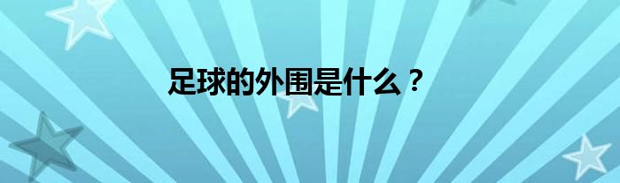 足球的外围是什么？