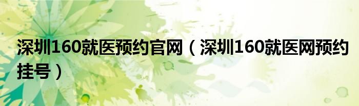 深圳160就医预约官网【深圳160就医网预约挂号】