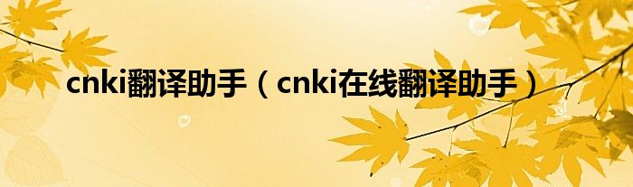 cnki翻译助手【cnki在线翻译助手】