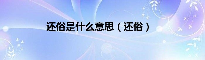 还俗是什么意思【还俗】