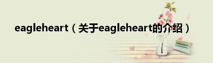 eagleheart【关于eagleheart的介绍】