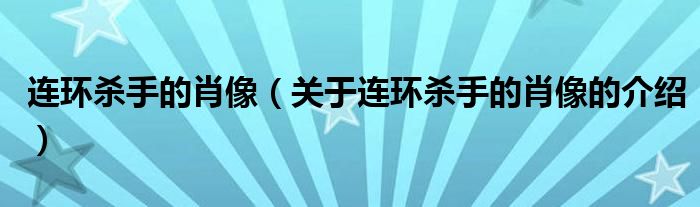 连环杀手的肖像【关于连环杀手的肖像的介绍】