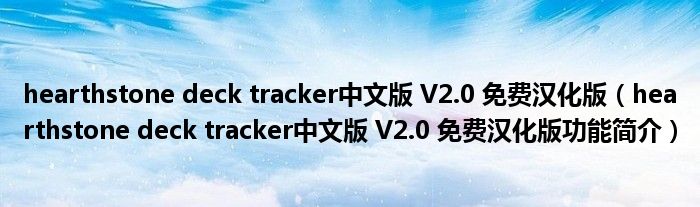 hearthstone deck tracker中文版 V2.0 免费汉化版【hearthstone deck tracker中文版 V2.0 免费汉化版功能简介】