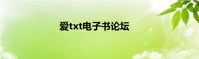 爱txt电子书论坛