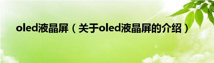 oled液晶屏【关于oled液晶屏的介绍】