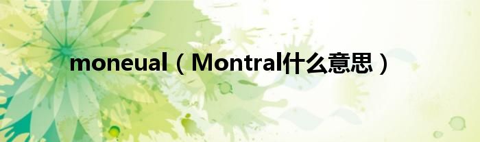 moneual【Montral什么意思】