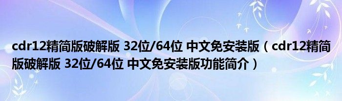 cdr12精简版破解版 32位/64位 中文免安装版【cdr12精简版破解版 32位/64位 中文免安装版功能简介】