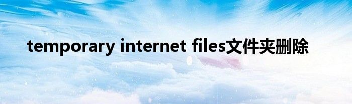 temporary internet files文件夹删除