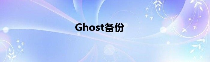 Ghost备份