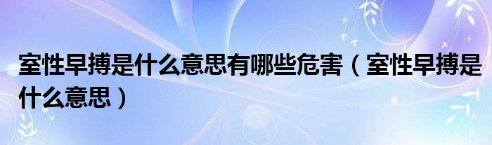 室性早搏是什么意思有哪些危害【室性早搏是什么意思】