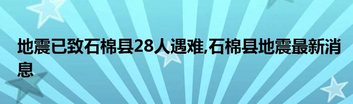 地震已致石棉县28人遇难,石棉县地震最新消息