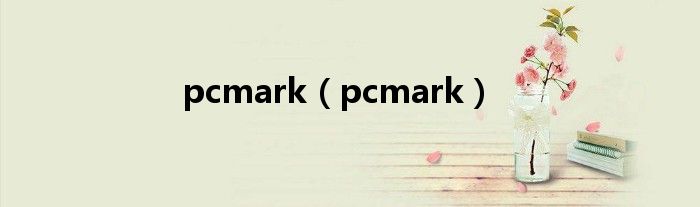 pcmark【pcmark】