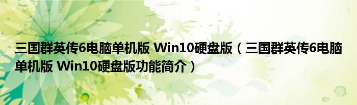 三国群英传6电脑单机版 Win10硬盘版【三国群英传6电脑单机版 Win10硬盘版功能简介】