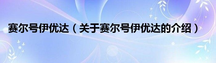 赛尔号伊优达【关于赛尔号伊优达的介绍】