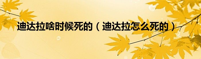 迪达拉啥时候死的【迪达拉怎么死的】