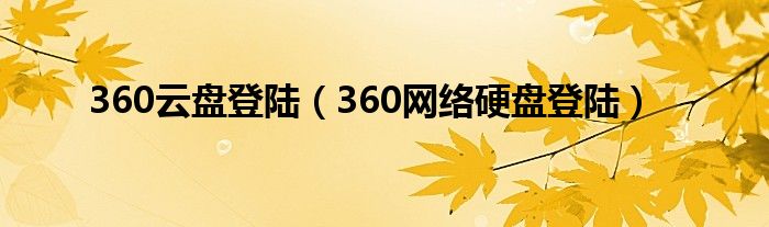 360云盘登陆【360网络硬盘登陆】